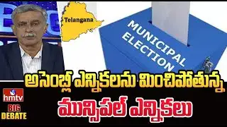 అసెంబ్లీ ఎన్నికలను మించిపోతున్న మున్సిపల్ ఎన్నికలు | Big Debate on Municipal Elections | hmtv