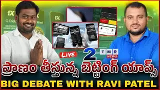 బెట్టింగ్ యాప్స్ ప్రమాదకరమా? | BIG DEBATE WITH RAVI PATEL | TMR News Telugu