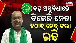 Big ED Raid In Ganjam | Enforcement Directorate Conducts Massive Search with 100-Member Team