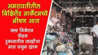 Big Fire: Amravati Biziland Market 🔥 | अमरावतीत भीषण आग, लाखोंचे नुकसान