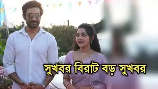 বড় সুখবর চিরদিনই তুমি যে আমার দর্শকের জন্য | Big good news for Chirodini tumi je amar