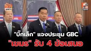 "Big Lek" explains GBC meeting: "Cambodia" accepts 4 proposals