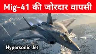 Big- Mig-41 की जोरदार वापसी - Hypersonic Mig-41 is Taking Shape 