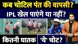 Big News: Rishabh Pant की वापसी कब होगी? कितनी घातक पंत की चोट| Team India| IPL| Ranji| VHT