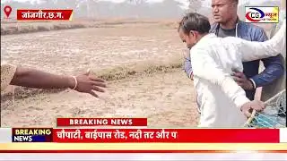 BIG NEWS : टोकन नहीं कटने एवं धान की बिक्री नहीं होने पर हाई टेंशन टॉवर पर चढ़ा युवक, करने लगा हंगामा