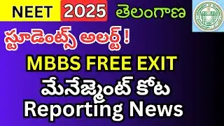 BIG NEWS 🚨 Telangana NEET MBBS Counselling లో కొత్త Update | Reporting Extension + Free Exit Details