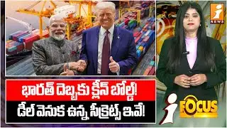 భారత్ దెబ్బకు క్లీన్ బోల్డ్! | Big Relief For India! | Trump Reduces Tariffs | iFocus