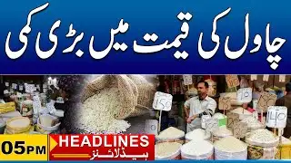 Big Relief For Public | Rice Prices Decrease | 05pm News Headlines I 07 Jan 2025 I City 41