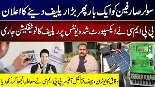 Big Relief for Solar Consumers PPMC Issues Notification | Shahid Sipra Vlog | City42