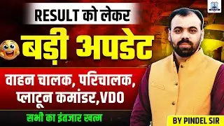 Big Result Update 🔥 | Vahan Chalak, Parichalak, Platoon Commander, VDO Result Out?