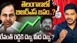తెలంగాణలో బిఆర్ఎస్ జపం..? రేవంత్ రెడ్డికి దెబ్బ మీద దెబ్బ.?  | Big Shock To CM Revanth Reddy | YRTV