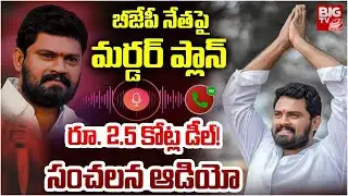 బీజేపీ నేత పై మర్డర్ ప్లాన్ | Big Sketch For Devarakadra BJP Leader M*rder |   BIG TV Politics