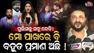 Big Statement on Humane Sagar Case; ଅନୁଭବଙ୍କ ପାଖେ ସାଙ୍ଘାତିକ ତଥ୍ୟ, କହିଲେ...| Ollywood |Exclusive | OS