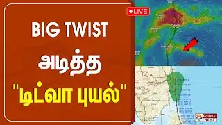 BIG TWIST அடித்த "டிட்வா புயல்".. Ditwah Cyclone | TN Rains | Rain Alert