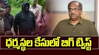 ధర్మస్థల కేసులో బిగ్ ట్విస్ట్ || Big Twist In Dharmasthala Case ||