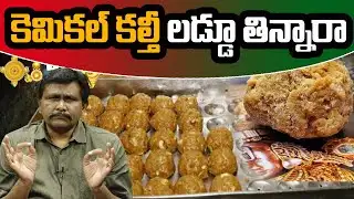 Big Twist In TTD Laddu Case || CM Chandrababu || Ys Jagan || కెమికల్ కల్తీ లడ్డూ తిన్నారా ||