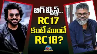 Big Twist.. #RC17 కంటే ముందే #RC18 ? | Ram Charan | Sukumar || @NTVENT