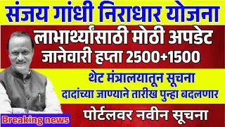 संजय गांधी निराधार योजनेचा BIG UPDATE हप्ता तारखेसाठी 💥 sanjay gandhi niradhar yojana status