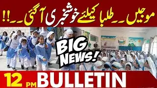 Big Update for Students! Maryam Nawaz Announcement | Lahore Faces Severe Smog | 12 PM Bulletin