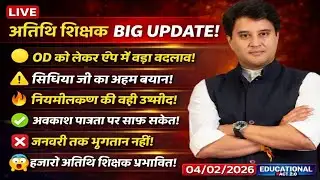 अतिथि शिक्षक BIG UPDATE!OD को लेकर ऐप में बड़ा बदलाव!सिंधिया जी का अहम बयान!🔥 नियमीतीकरण का क्या!