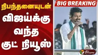 #BIGBREAKING : நிபந்தனையுடன் விஜய்க்கு வந்த குட் நியூஸ் | #vijay | #tvk | #puducherry