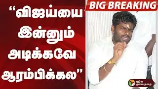 #BIGBREAKING | விஜய்யை இன்னும் அடிக்கவே ஆரம்பிக்கல | #annamalai | #bjp | #vijay | #tvk