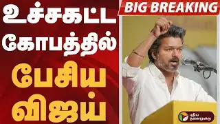 #BIGBREAKING: உச்சகட்ட கோபத்தில் பேசிய விஜய் | VIJAY | TVK