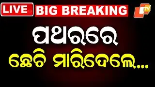 🔴BigBreaking | ପଥରରେ ଛେଚି ମାରିଦେଲେ... | Elderly Man Brutally Killed Over Witchcraft Suspicion | OTV