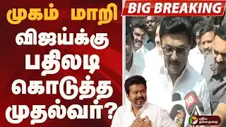 #BIGBREAKING: முகம் மாறி.. VIJAY-க்கு பதிலடி கொடுத்த  முதல்வர்?  | MK STALIN | TVK VIJAY