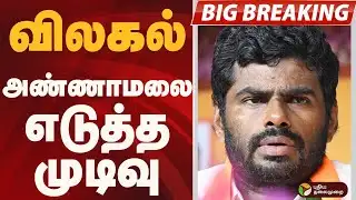 #BIGBREAKING: விலகல்.. ANNAMALAI  எடுத்த  முடிவு | ANNAMALAI | BJP