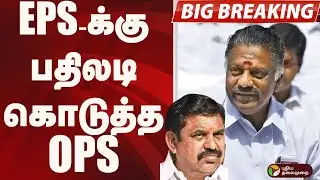 #BIGBREAKING: EPS-க்கு பதிலடி கொடுத்த OPS | ADMK | EPS