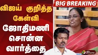 #BIGBREAKING: VIJAY குறித்த கேள்வி.. ஜோதிமணி சொன்ன வார்த்தை | TVK VIJAY | CONGRESS