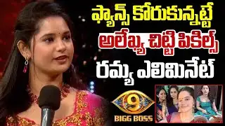 అలేఖ్య చిట్టి పికిల్స్ రమ్య ఎలిమినేట్ | Bigg Boss 9 Public Talk | Alekhya Chitti Pickles Elimination