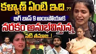 Bigg Boss 9 Telugu Tanuja Emotional: బిగ్ బాస్ 9 అయిపోయాక నరకం అనుభవిస్తున్న నటి తనూజ..! | Wild Wolf