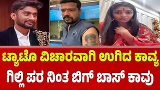 ಟ್ಯಾಟೊ ವಿಚಾರ ಗಿಲ್ಲಿ ಪರ ನಿಂತ ಬಿಗ್ ಬಾಸ್ ಕಾವ್ಯ | Bigg boss Gilli | gilli Tattoo issue #biggbossgilli