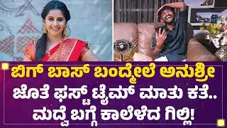 Bigg Boss Kananda : ಮದ್ವೆಗೆ ಕರಿಲಿಲ್ವಲ್ಲಕ್ಕ.. Anushree - Gilli Nata ಫೋನ್​ ಮಾತುಕತೆ ಹೇಗಿದೆ ನೋಡಿ