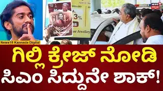 Bigg Boss Kannada 12 Gilli Fans | ಗಿಲ್ಲಿಗೆ ಸಪೋರ್ಟ್​ ಮಾಡಿ ಎಂದು ಸಿಎಂ ಎದುರು ಫೋಟೋ ಪ್ರದರ್ಶನ | N18V
