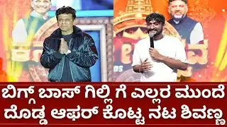 ಬಿಗ್ಗ್ ಬಾಸ್ ಗಿಲ್ಲಿ ನಟ ಗೆ ಶಿವಣ್ಣ ಕೊಟ್ಟ ಆಫರ್ ಏನು | bigg boss kannada 12 gilli nata | shivanna