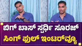 Bigg Boss Kannada Suraj Singh Full Interview | BBK 12 | @FilmyFirst Kannada