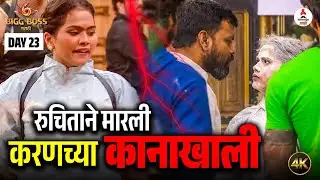 Bigg Boss Marathi 6 |रुचिताने उचलला करणवर हात | पूर्ण घराला शिक्षा | Karan Sonawane | Ruchita Jamdar