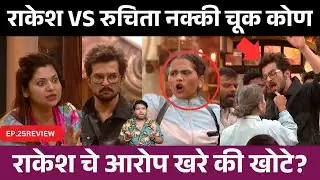 Bigg Boss Marathi 6 EP.25 Review राकेश vs रुचिता नक्की चूक कोणाची?