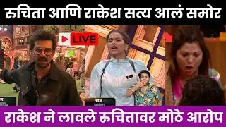 Bigg Boss Marathi 6 राकेश आणि रुचिताच सत्य आल समोर ?