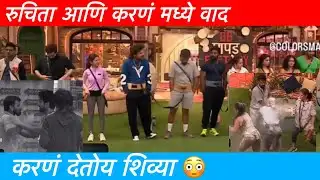 Bigg Boss Marathi Season 6 | रुचिता आणि करणं मध्ये वाद 😳 