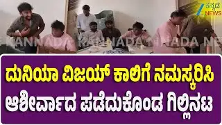 Bigg Boss winner Gilli Meets Duniya Vijay | ಗಿಲ್ಲಿಗೆ ಶುಭ ಹಾರೈಸಿದ ನಟ ದುನಿಯಾ ವಿಜಯ್‌