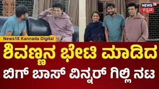 Bigg Boss Winner Gilli Meets Shiva Rajkumar | ಶಿವಣ್ಣನ ಭೇಟಿ ಮಾಡಿ ಆಶೀರ್ವಾದ ಪಡೆದ ಗಿಲ್ಲಿ ನಟ | N18V