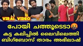 വീഡിയോ ചെയ്തവനെ ശപിച്ചു കൊണ്ട് ബിഗ്ബോസ് താരം അഭിലാഷ്🤬#biggboss #abhilashbiggboss#live #news
