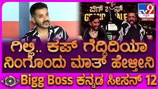 BiggBoss Dhruvanth: ನಾನೇ ಫೈನಲ್‌ ಗೆಲ್ಲೋದು ಅನ್ಕೊಂಡಿದ್ದೆ.. ಆದ್ರೆ ಹೊರಗೆ ಬಂದ್ಮೇಲೆ ಗೊತ್ತಾಯ್ತು | #TV9D