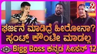 BiggBoss Dhruvanth: ಗಂಡಸರ ಜೊತೆ ಗುದ್ದಾಡಲ್ಲ ಎಂದ ರಜತ್‌ಗೆ ಧ್ರುವಂತ್ ಖಡಕ್ ಕೌಂಟರ್‌ | #TV9D