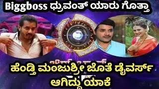 Biggboss l Dhruvanth family l ಧ್ರುವಂತ್ ಹೆಸರು ಬದಲಿಸಿದ್ದು ಆಕೆಗಾಗಿನಾ?