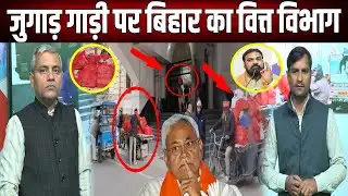 जुगाड़ गाड़ी पर क्यों आया Bihar का वित्त विभाग? बजट से पहले ठेला पर CM का विभाग, विपक्ष पूछेगा सवाल!